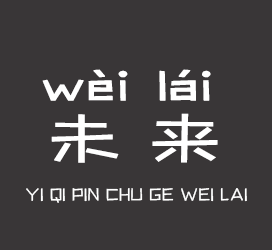 义启字库-义启拼出个未来-字体视界