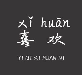 义启字库-义启喜欢你-字体设计