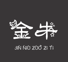 义启字库-金牛座字体-字体大全