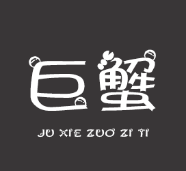 义启字库-巨蟹座字体-字体设计