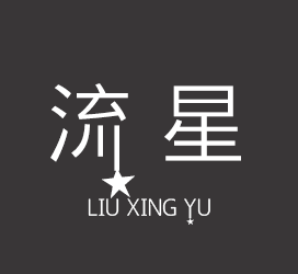 义启字库-流星语-艺术字体