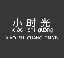 义启字库-美好的小时光-字体视界