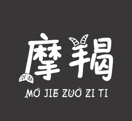 义启字库-摩羯座字体-字体大全