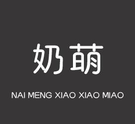 义启字库-奶萌小小喵-字体下载