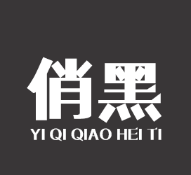 义启字库-义启俏黑体-艺术字体