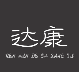 义启字库-人民的达康体-字体大全