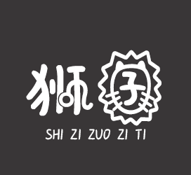 义启字库-狮子座字体-字体设计