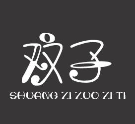 义启字库-双子座字体-艺术字体