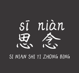 义启字库-思念是一种病-艺术字体