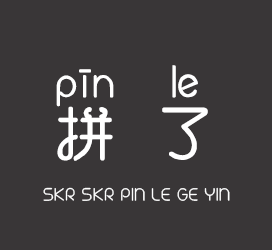 义启字库-skr skr拼了个音-字体大全