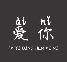 义启字库-他一定很爱你-字体视界