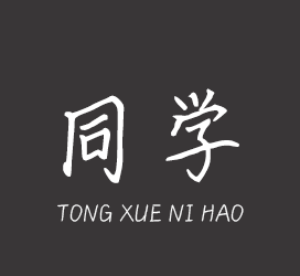 义启字库-同学你好-字体设计