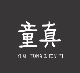 义启字库-义启童真体-字体视界