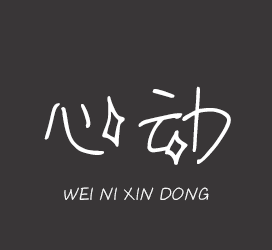 义启字库-为你心动-艺术字体