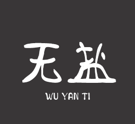 义启字库-无盐体-字体下载