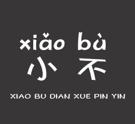 义启字库-小不点学拼音-字体设计