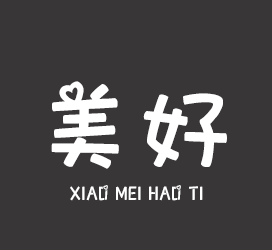 义启字库-小美好体-字体下载