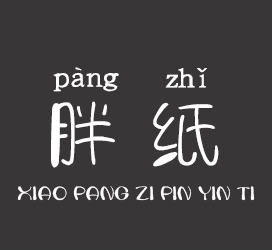 义启字库-小胖纸拼音体-字体视界