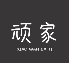 义启字库-小顽家体-艺术字体