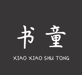 义启字库-小小书童-字体大全