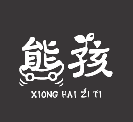 义启字库-熊孩子体-字体设计