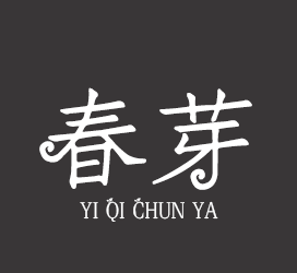 义启字库-义启春芽-字体下载