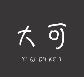 义启字库-义启大可体-艺术字体