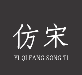 义启字库-义启仿宋体-字体设计