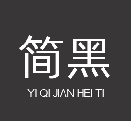 义启字库-义启简黑体-字体下载