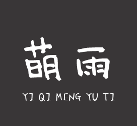 义启字库-义启萌雨体-艺术字体