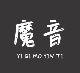 义启字库-义启魔音体-字体视界