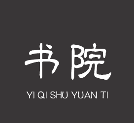 义启字库-义启书院体-字体设计