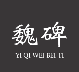 义启字库-义启魏碑体-字体大全