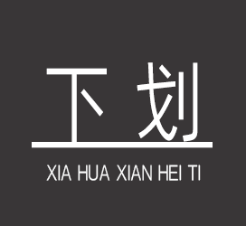 义启字库-义启下划线黑体-字体视界