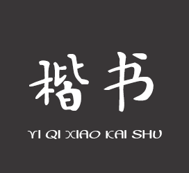 义启字库-义启小楷书-艺术字体