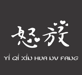 义启字库-义启心花怒放-字体视界