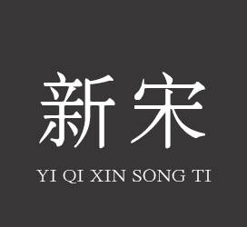 义启字库-义启新宋体-字体大全