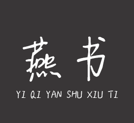 义启字库-义启燕书秀体-字体下载