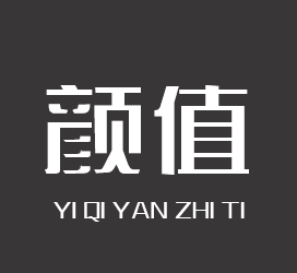 义启字库-义启颜值体-字体大全