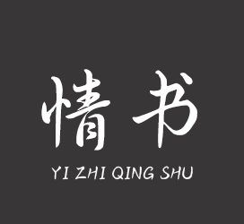 义启字库-一纸情书-字体下载