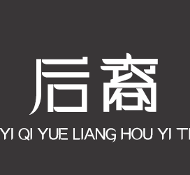 义启字库-义启月亮后裔体-字体视界