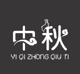 义启字库-义启中秋体-艺术字体