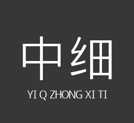 义启字库-义启中细体-字体下载