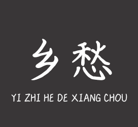 义启字库-一只鹤的乡愁-字体设计