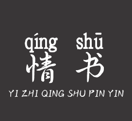 义启字库-一纸情书拼音体-艺术字体