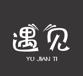 义启字库-遇见体-艺术字体