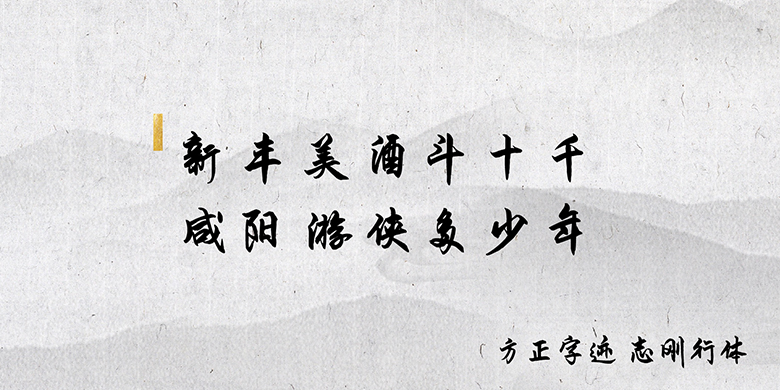 方正字迹-志刚行体简体