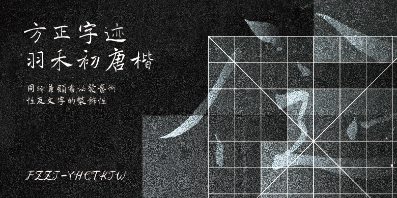 方正字迹-羽禾初唐楷简体、繁体
