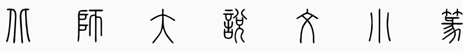 北師大說文小篆