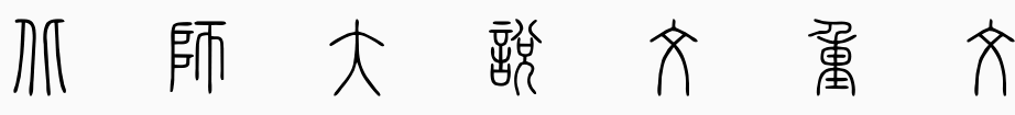 北師大說文重文